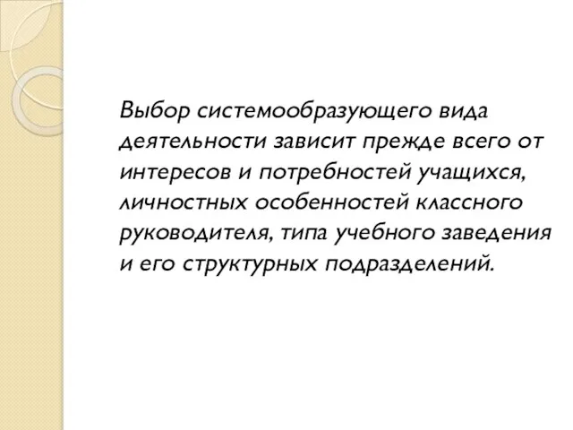 Выбор системообразующего вида деятельности зависит прежде всего от интересов и потребностей учащихся,