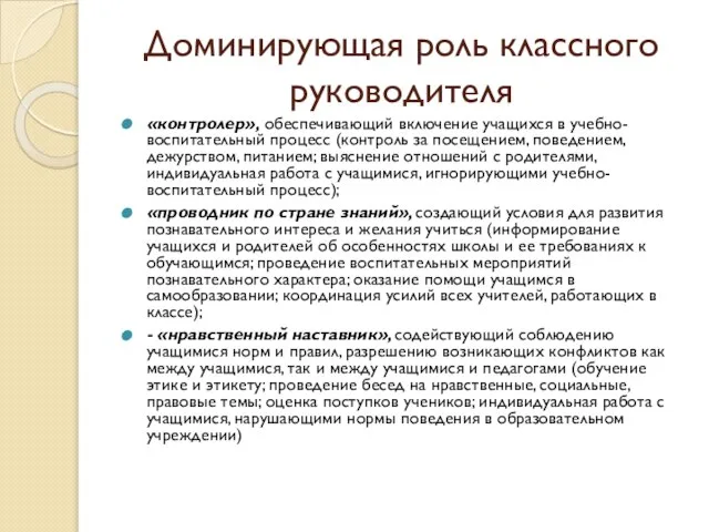 Доминирующая роль классного руководителя «контролер», обеспечивающий включение учащихся в учебно-воспитательный процесс (контроль