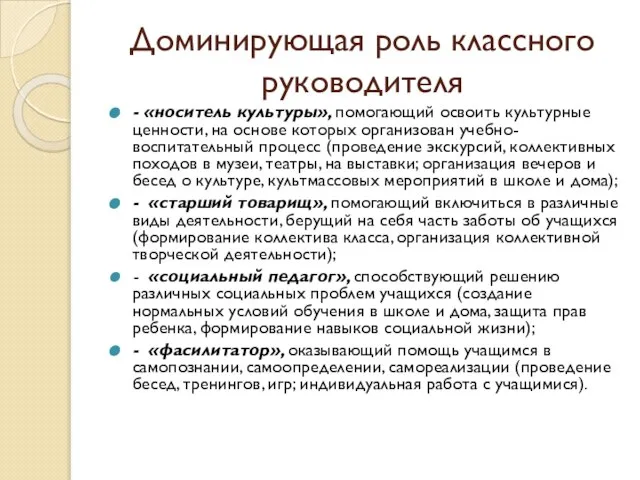 - «носитель культуры», помогающий освоить культурные ценности, на основе которых организован учебно-воспитательный