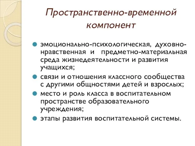 Пространственно-временной компонент эмоционально-психологическая, духовно-нравственная и предметно-материальная среда жизнедеятельности и развития учащихся; связи