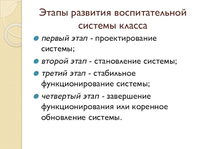 Этапы развития воспитательной системы класса первый этап - проектирование системы; второй этап