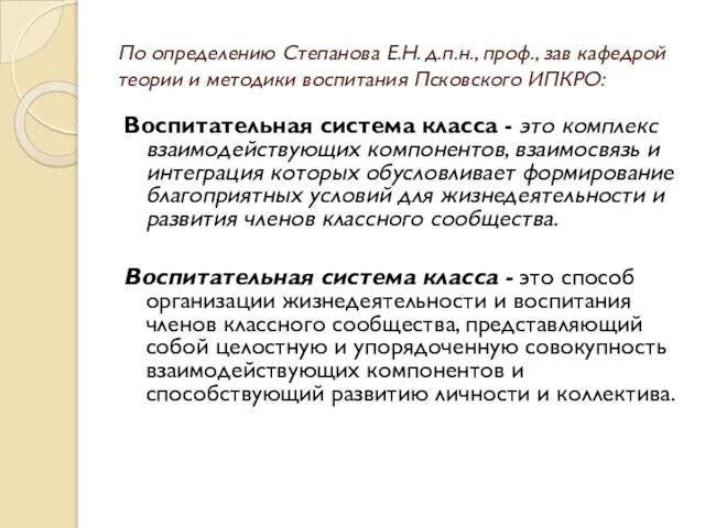 По определению Степанова Е.Н. д.п.н., проф., зав кафедрой теории и методики воспитания