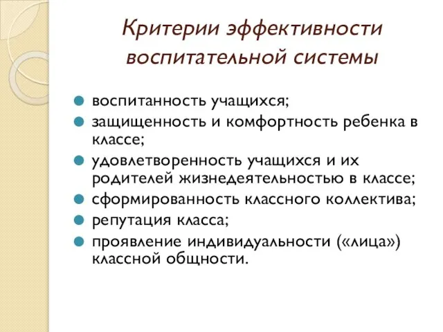 Критерии эффективности воспитательной системы воспитанность учащихся; защищенность и комфортность ребенка в классе;