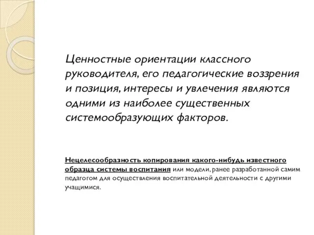 Ценностные ориентации классного руководителя, его педагогические воззрения и позиция, интересы и увлечения