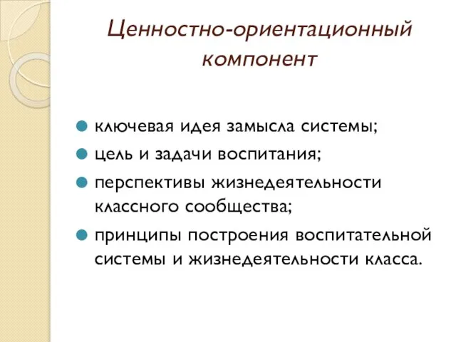 Ценностно-ориентационный компонент ключевая идея замысла системы; цель и задачи воспитания; перспективы жизнедеятельности