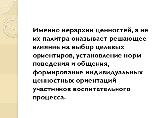 Именно иерархии ценностей, а не их палитра оказывает решающее влияние на выбор