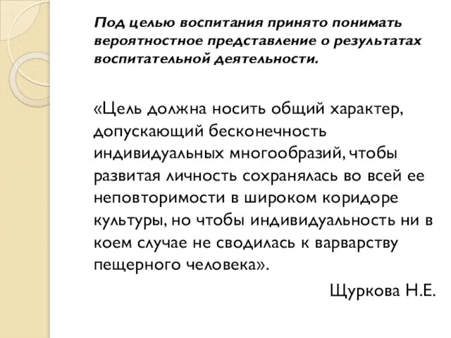 Под целью воспитания принято понимать вероятностное представление о результатах воспитательной деятельности. «Цель