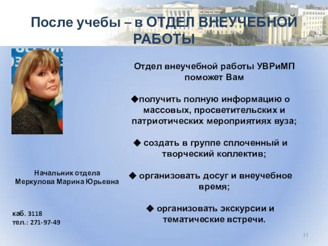 После учебы – в ОТДЕЛ ВНЕУЧЕБНОЙ РАБОТЫ Начальник отдела Меркулова Марина Юрьевна