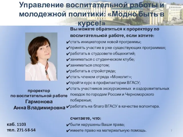 Управление воспитательной работы и молодежной политики: «Модно быть в курсе!» проректор по