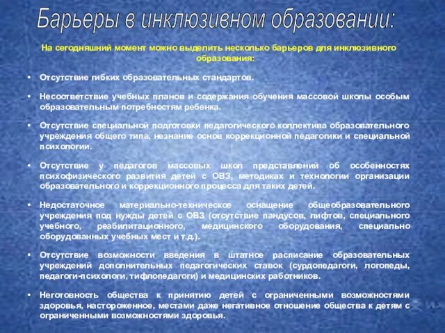 На сегодняшний момент можно выделить несколько барьеров для инклюзивного образования: Отсутствие гибких