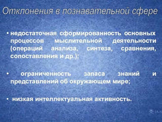 недостаточная сформированность основных процессов мыслительной деятельности (операций анализа, синтеза, сравнения, сопоставления и