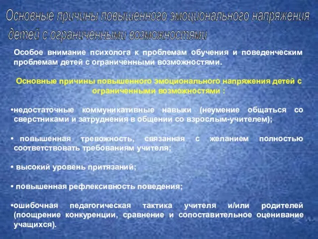 Особое внимание психолога к проблемам обучения и поведенческим проблемам детей с ограниченными