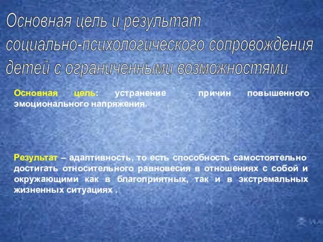 Результат – адаптивность, то есть способность самостоятельно достигать относительного равновесия в отношениях