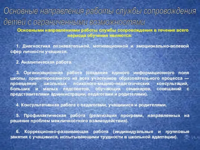 Основными направлениями работы службы сопровождения в течение всего периода обучения являются: 1.