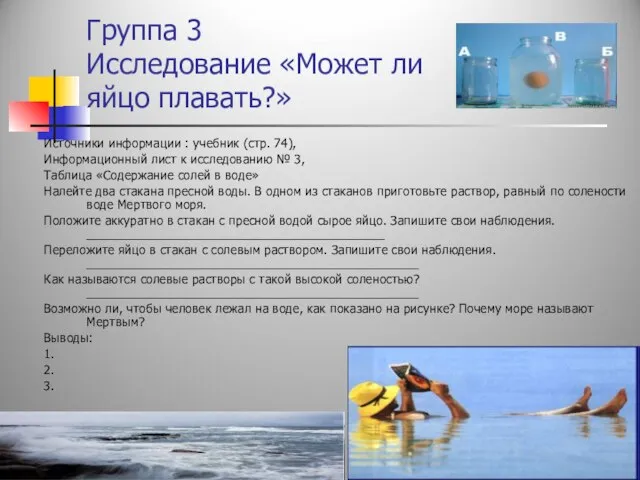 Группа 3 Исследование «Может ли яйцо плавать?» Источники информации : учебник (стр.