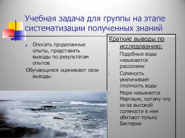 Учебная задача для группы на этапе систематизации полученных знаний Описать проделанные опыты,