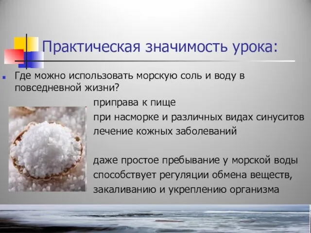 Практическая значимость урока: Где можно использовать морскую соль и воду в повседневной