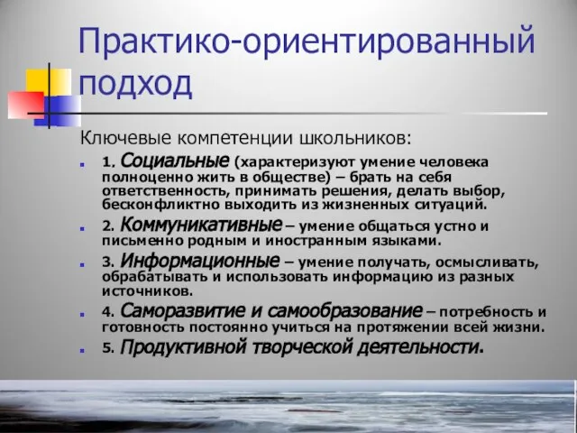 Практико-ориентированный подход Ключевые компетенции школьников: 1. Социальные (характеризуют умение человека полноценно жить