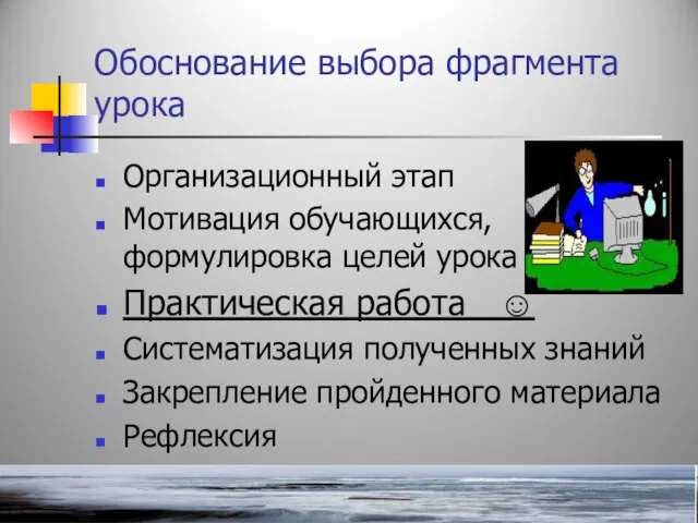 Обоснование выбора фрагмента урока Организационный этап Мотивация обучающихся, формулировка целей урока Практическая