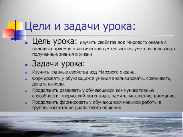 Цели и задачи урока: Цель урока: изучить свойства вод Мирового океана с