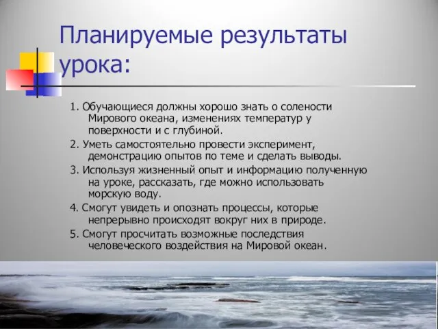 Планируемые результаты урока: 1. Обучающиеся должны хорошо знать о солености Мирового океана,