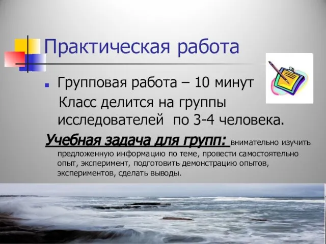 Практическая работа Групповая работа – 10 минут Класс делится на группы исследователей