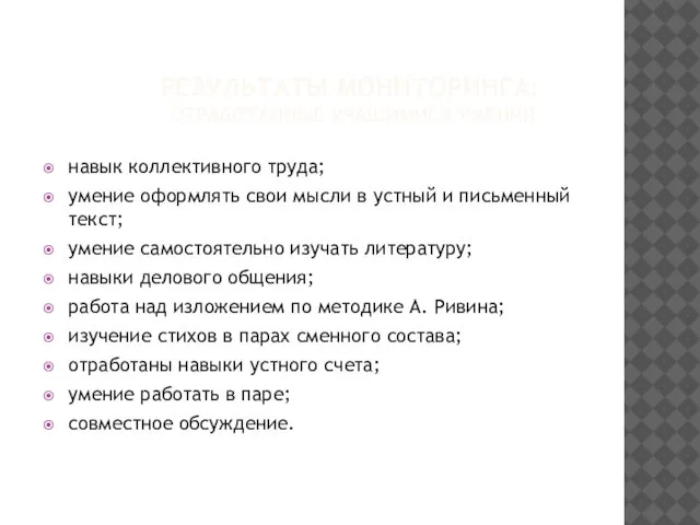 РЕЗУЛЬТАТЫ МОНИТОРИНГА: ОТРАБОТАННЫЕ УЧАЩИМИСЯ УМЕНИЯ навык коллективного труда; умение оформлять свои мысли