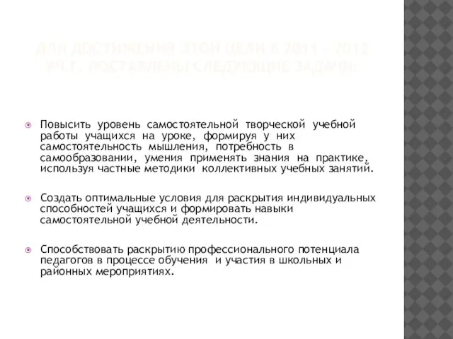 ДЛЯ ДОСТИЖЕНИЯ ЭТОЙ ЦЕЛИ В 2011 – 2012 УЧ.Г. ПОСТАВЛЕНЫ СЛЕДУЮЩИЕ ЗАДАЧИ: