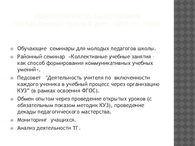 МЕРОПРИЯТИЯ ПО ВЫПОЛНЕНИЮ ПОСТАВЛЕННЫХ ЗАДАЧ В 2011 -2012 УЧ. ГОДУ: Обучающие семинары