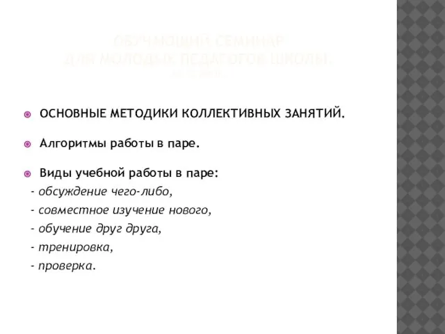 ОБУЧАЮЩИЙ СЕМИНАР ДЛЯ МОЛОДЫХ ПЕДАГОГОВ ШКОЛЫ. 22.12.2011Г. ОСНОВНЫЕ МЕТОДИКИ КОЛЛЕКТИВНЫХ ЗАНЯТИЙ. Алгоритмы