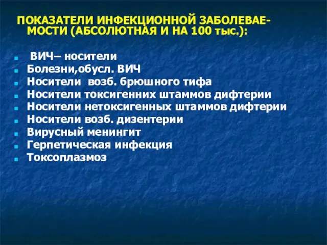 ПОКАЗАТЕЛИ ИНФЕКЦИОННОЙ ЗАБОЛЕВАЕ- МОСТИ (АБСОЛЮТНАЯ И НА 100 тыс.): ВИЧ– носители Болезни,обусл.