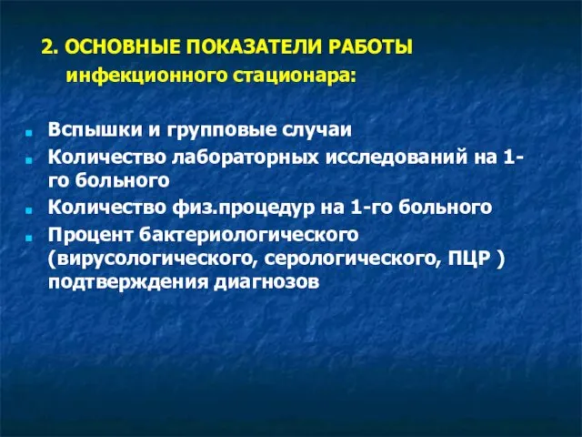 2. ОСНОВНЫЕ ПОКАЗАТЕЛИ РАБОТЫ инфекционного стационара: Вспышки и групповые случаи Количество лабораторных