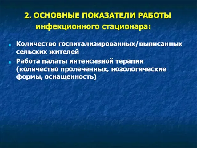 2. ОСНОВНЫЕ ПОКАЗАТЕЛИ РАБОТЫ инфекционного стационара: Количество госпитализированных/выписанных сельских жителей Работа палаты