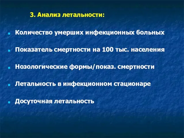 3. Анализ летальности: Количество умерших инфекционных больных Показатель смертности на 100 тыс.