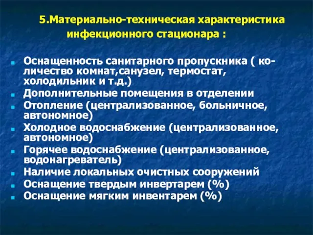 5.Материально-техническая характеристика инфекционного стационара : Оснащенность санитарного пропускника ( ко-личество комнат,санузел, термостат,