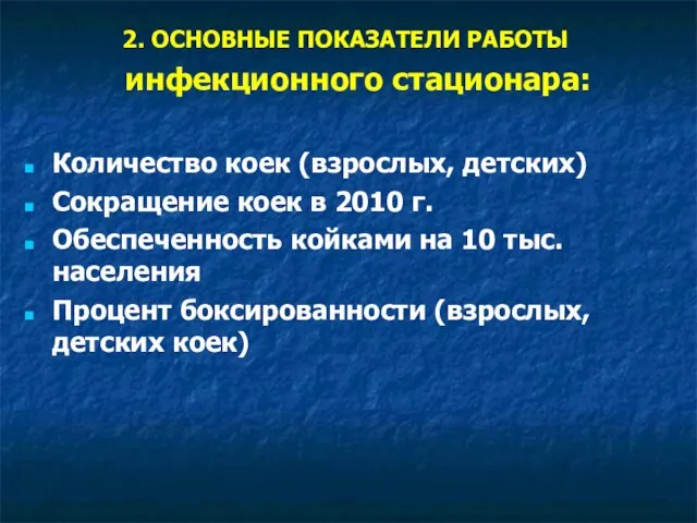 2. ОСНОВНЫЕ ПОКАЗАТЕЛИ РАБОТЫ инфекционного стационара: Количество коек (взрослых, детских) Сокращение коек