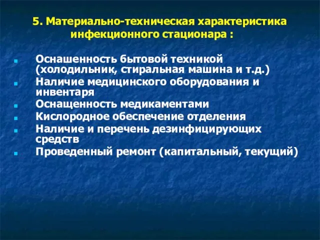 5. Материально-техническая характеристика инфекционного стационара : Оснашенность бытовой техникой (холодильник, стиральная машина