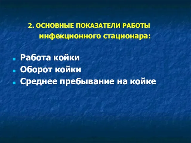 2. ОСНОВНЫЕ ПОКАЗАТЕЛИ РАБОТЫ инфекционного стационара: Работа койки Оборот койки Среднее пребывание на койке