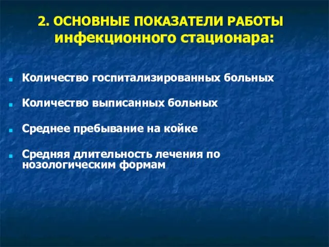 2. ОСНОВНЫЕ ПОКАЗАТЕЛИ РАБОТЫ инфекционного стационара: Количество госпитализированных больных Количество выписанных больных