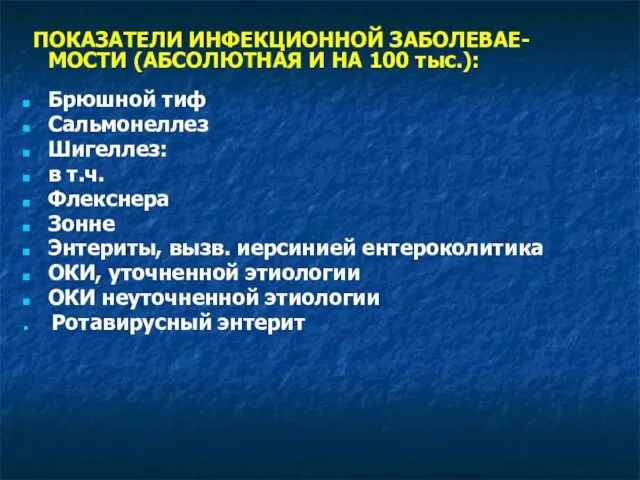 ПОКАЗАТЕЛИ ИНФЕКЦИОННОЙ ЗАБОЛЕВАЕ-МОСТИ (АБСОЛЮТНАЯ И НА 100 тыс.): Брюшной тиф Сальмонеллез Шигеллез: