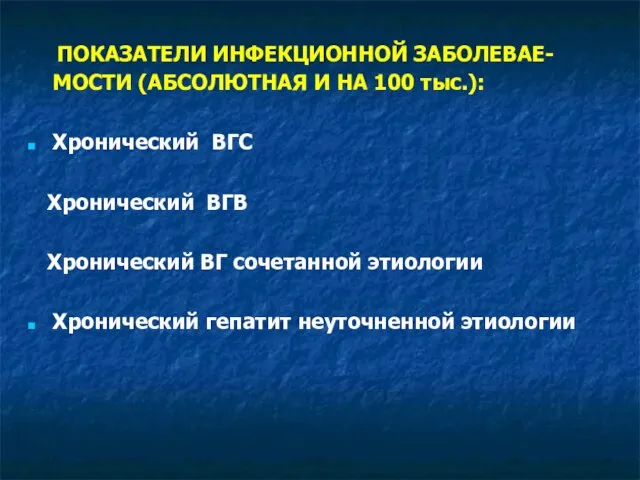 ПОКАЗАТЕЛИ ИНФЕКЦИОННОЙ ЗАБОЛЕВАЕ- МОСТИ (АБСОЛЮТНАЯ И НА 100 тыс.): Хронический ВГС Хронический