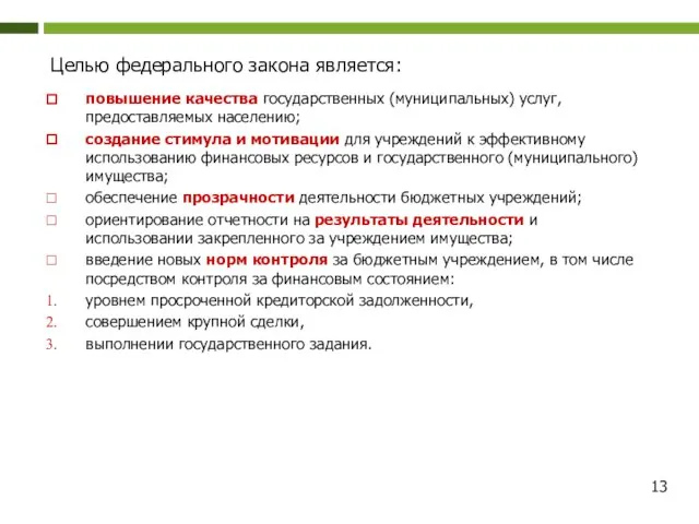 Целью федерального закона является: повышение качества государственных (муниципальных) услуг, предоставляемых населению; создание