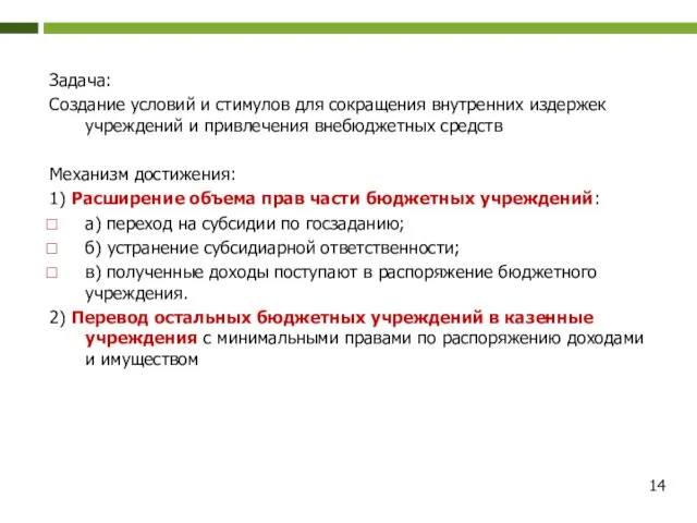 Задача: Создание условий и стимулов для сокращения внутренних издержек учреждений и привлечения