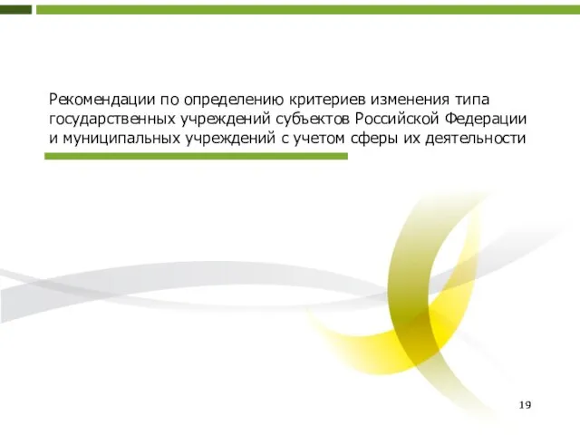 Рекомендации по определению критериев изменения типа государственных учреждений субъектов Российской Федерации и