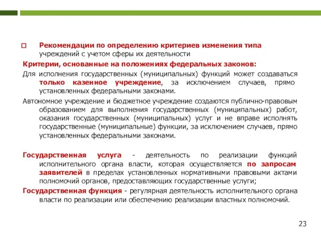 Рекомендации по определению критериев изменения типа учреждений с учетом сферы их деятельности