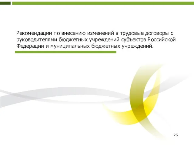 Рекомендации по внесению изменений в трудовые договоры с руководителями бюджетных учреждений субъектов