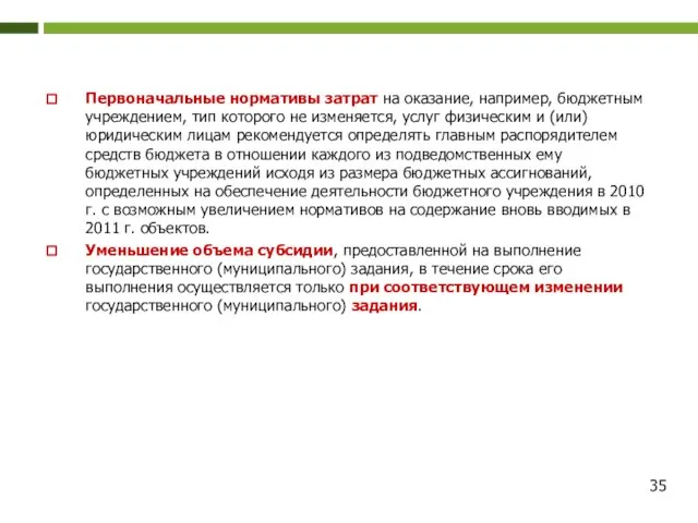 Первоначальные нормативы затрат на оказание, например, бюджетным учреждением, тип которого не изменяется,