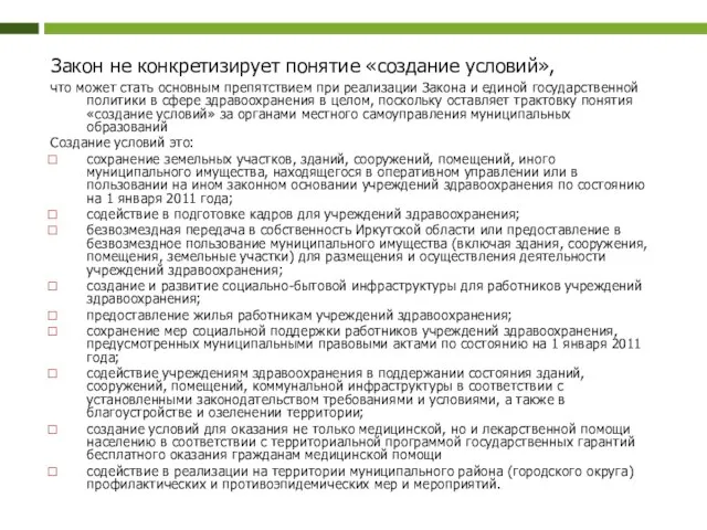 Закон не конкретизирует понятие «создание условий», что может стать основным препятствием при