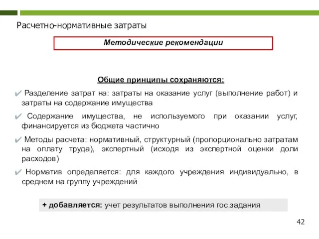 Расчетно-нормативные затраты Методические рекомендации Общие принципы сохраняются: Разделение затрат на: затраты на