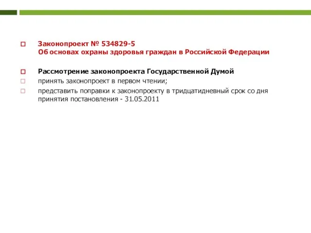 Законопроект № 534829-5 Об основах охраны здоровья граждан в Российской Федерации Рассмотрение